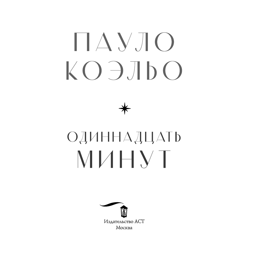 Книга "Одиннадцать минут", Пауло Коэльо - 3
