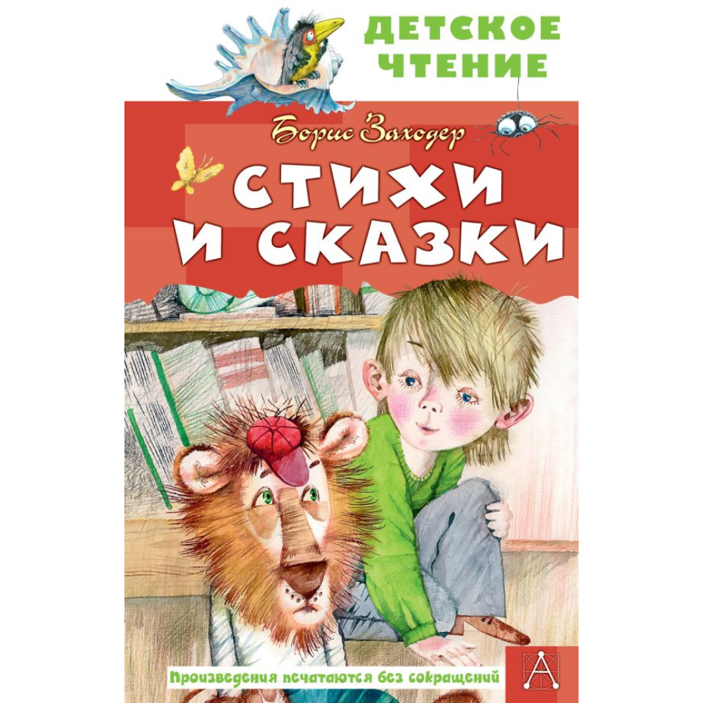 Книга "Детское чтение. Стихи и сказки", Борис Заходер