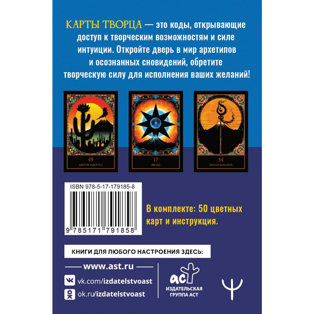 Карты "Карты Творца. Коды Кастанеды, пробуждающие энергию творчества", Марк Бакнер