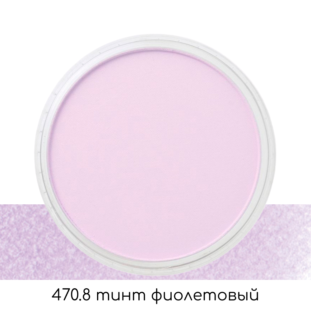 Ультрамягкая пастель "PanPastel", 470.8 тинт фиолетовый