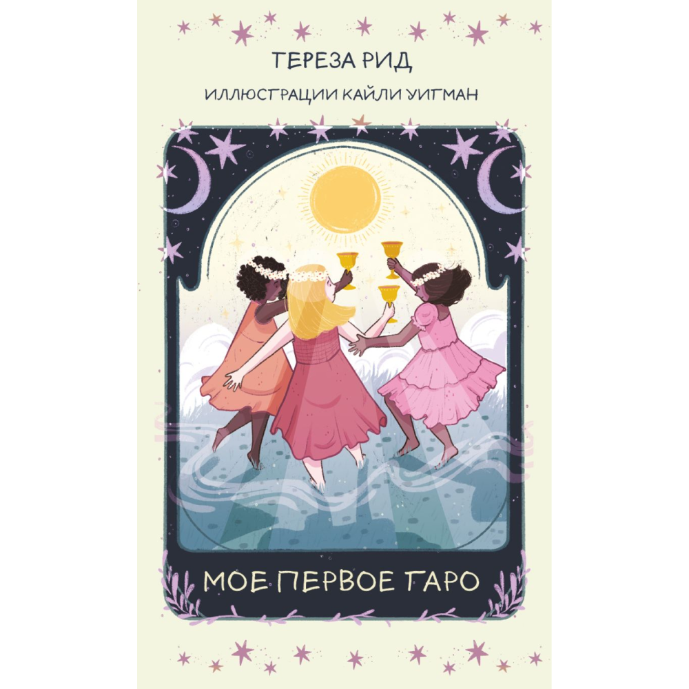 Карты "Мое первое Таро (78 карт + руководство)", Тереза Рид