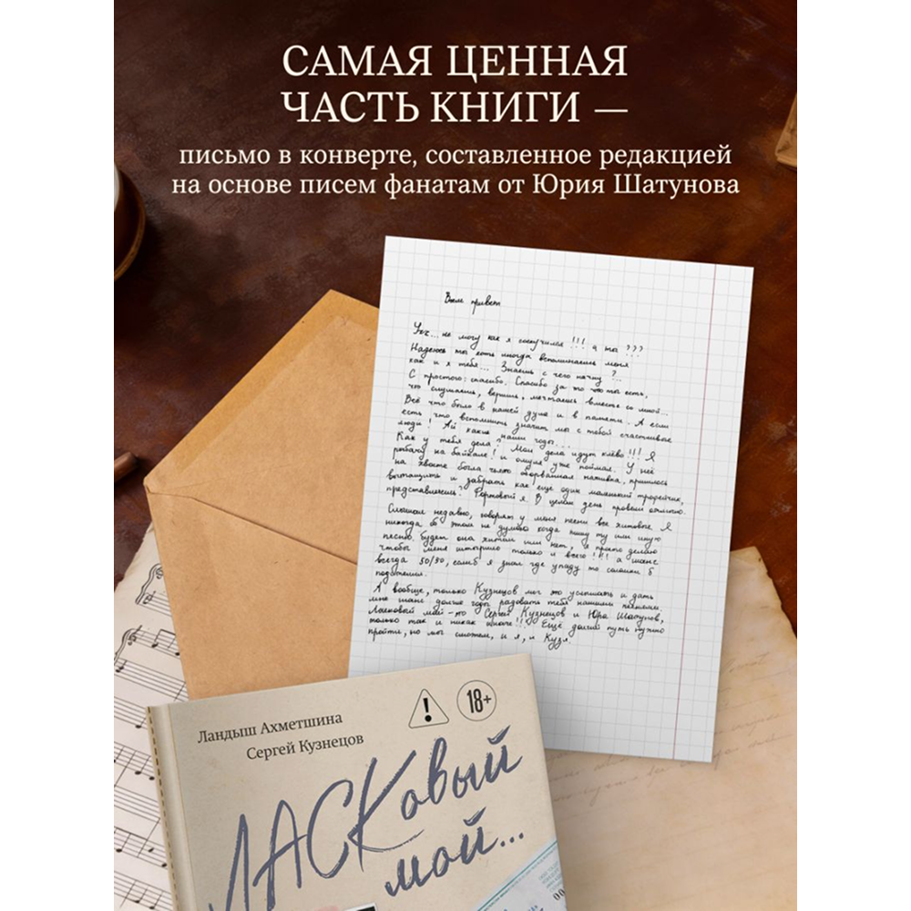 Книга "ЛАСКовый мой... Памяти Юрия Шатунова и Сергея Кузнецова. Комплект: книга и письмо", Ландыш Ахметшина, Сергей Кузнецов - 6