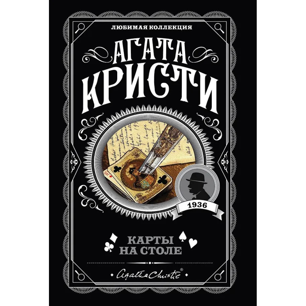 Книга "Карты на столе", Агата Кристи