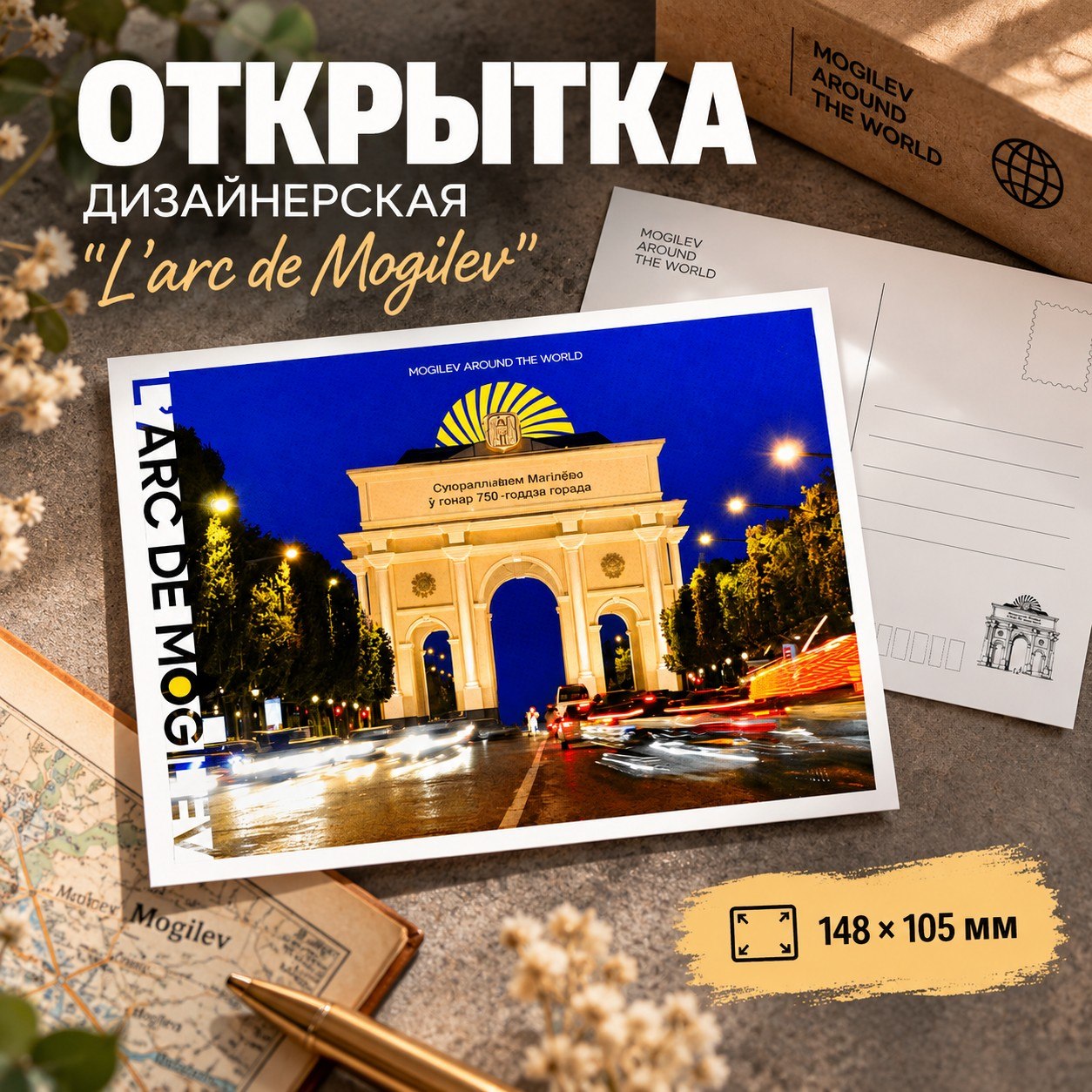 Открытка дизайнерская "L'arc de Mogilev", 148х105 мм