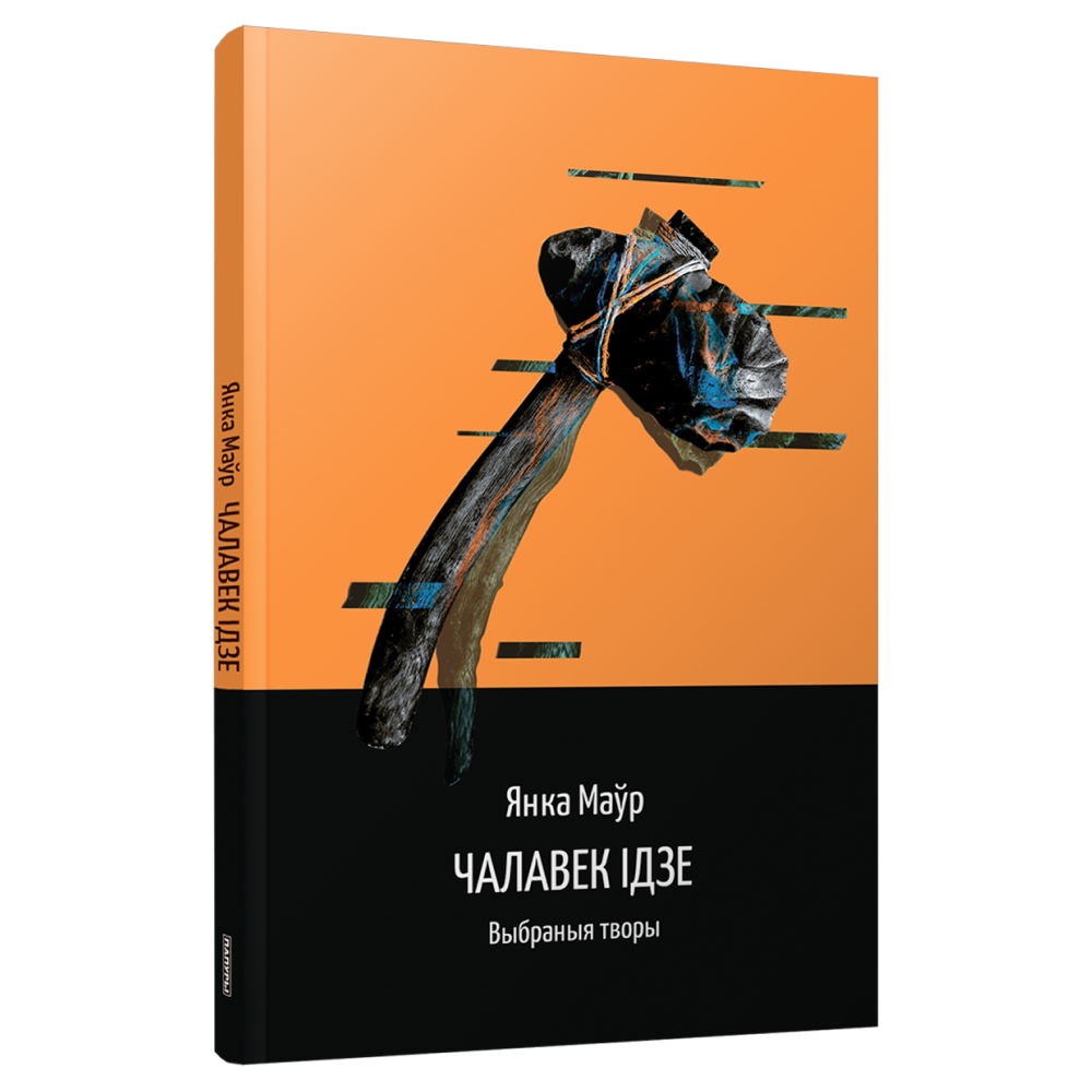 Книга "Чалавек ідзе", Янка Маўр 
