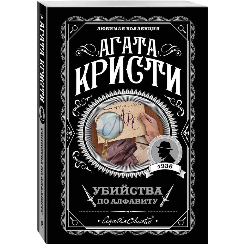 Книга "Убийства по алфавиту", Агата Кристи - 3