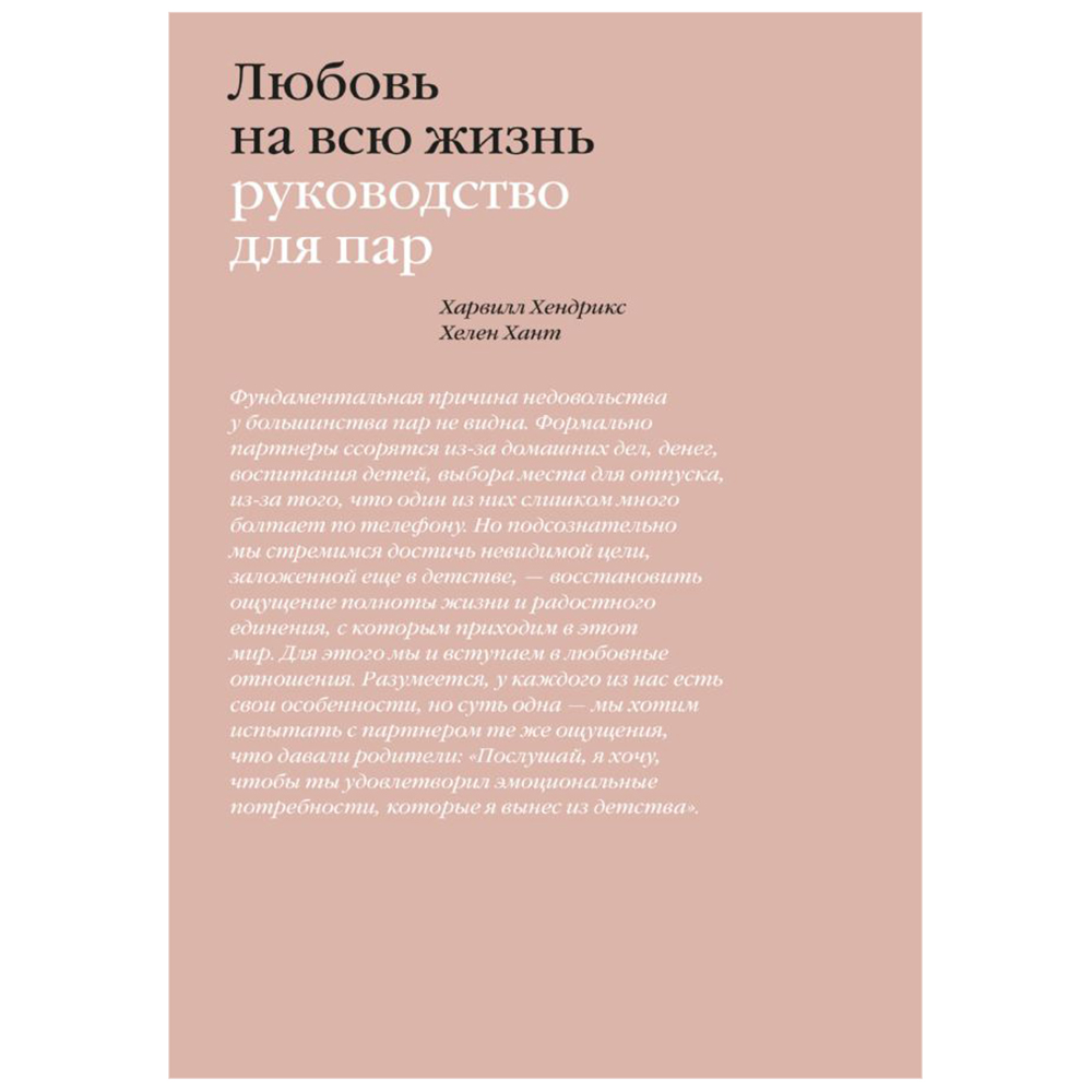 Книга "Любовь на всю жизнь. Руководство для пар", Харвилл Хендрикс, Хелен Хант