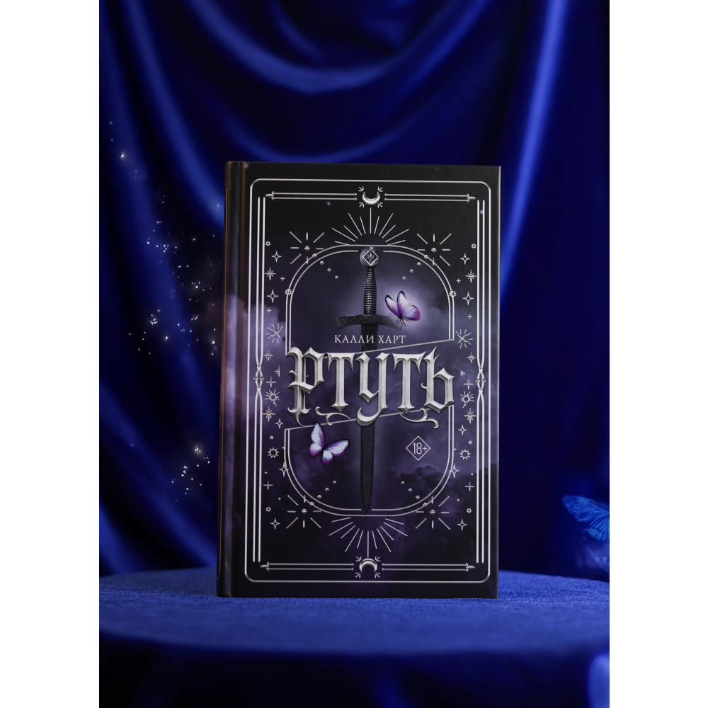 Книга "Ртуть", Калли Харт