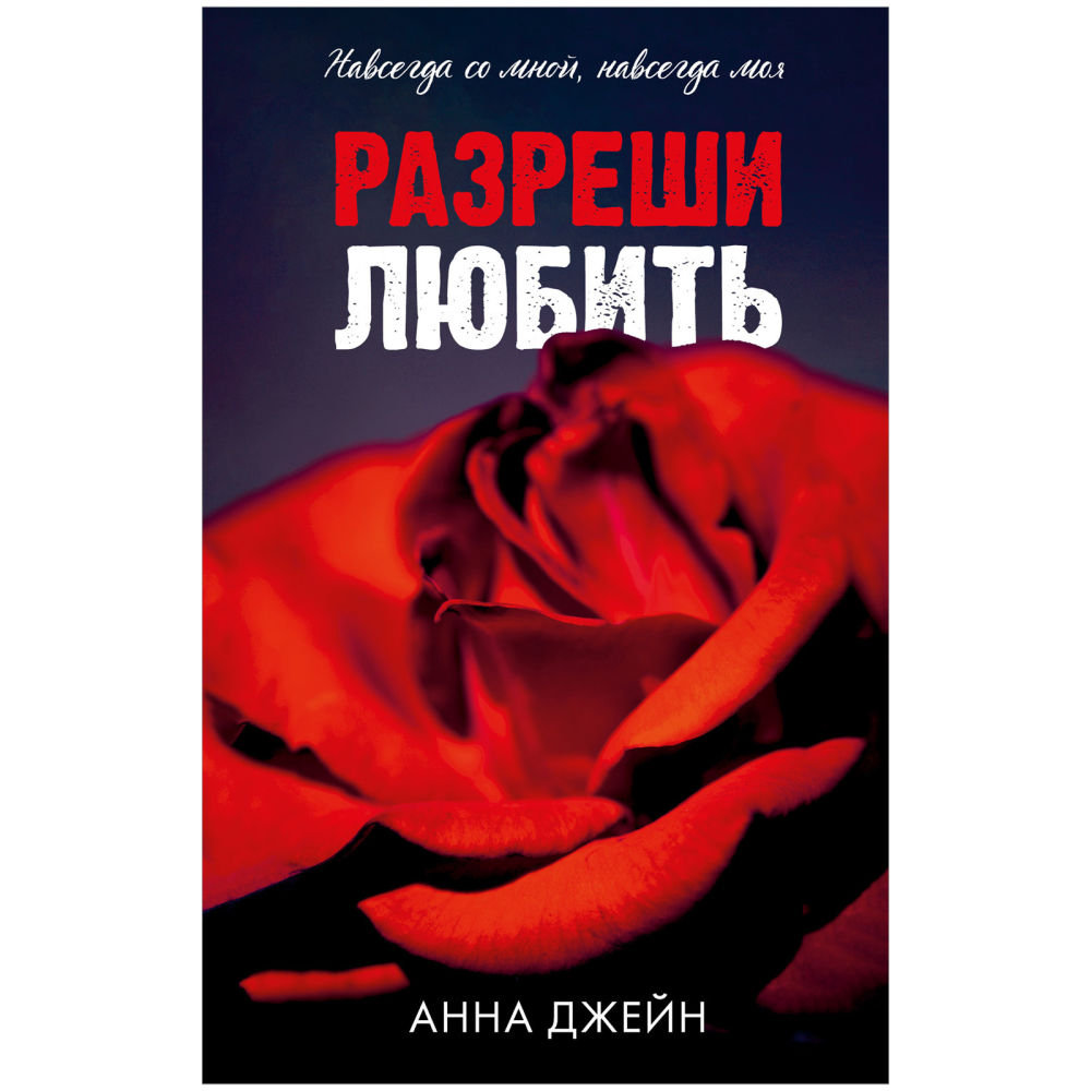 Книга "Разреши любить", Джейн А. 