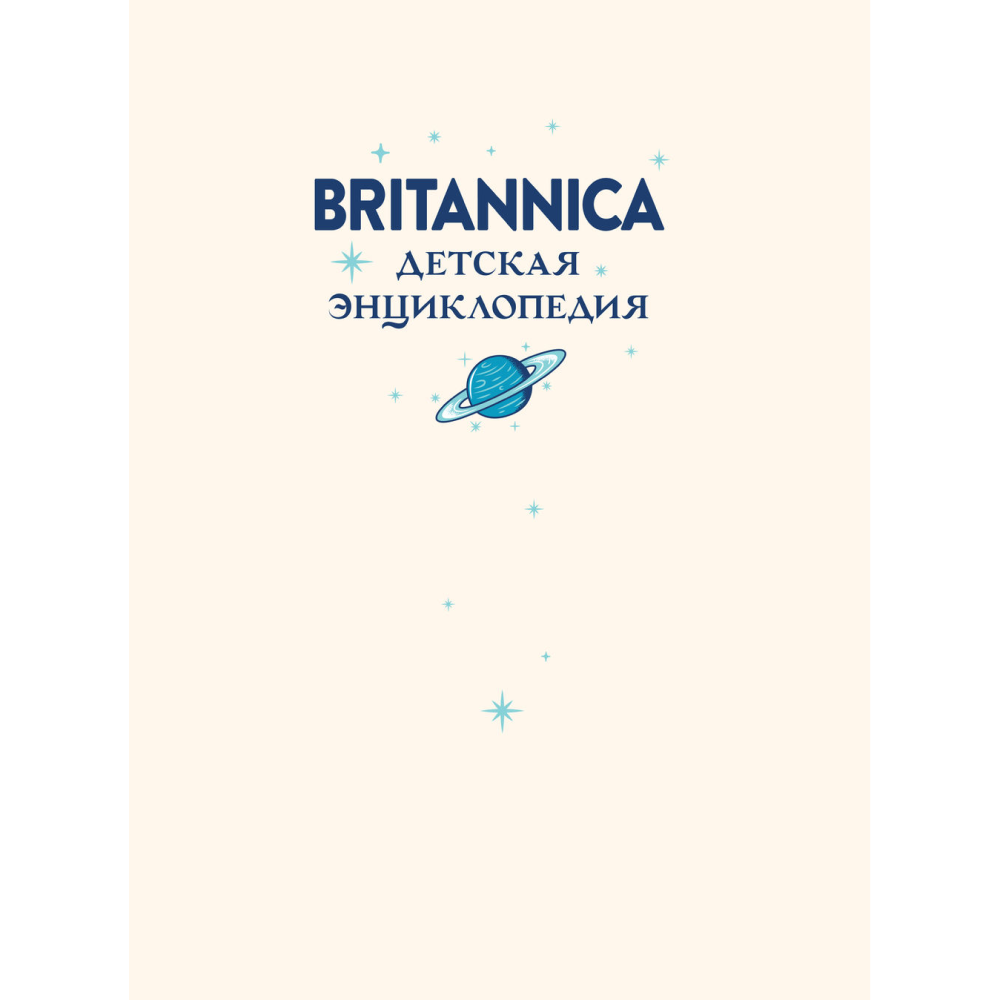 Книга "Britannica. Детская энциклопедия", Брайт Майкл, Митчелл Абигейл 