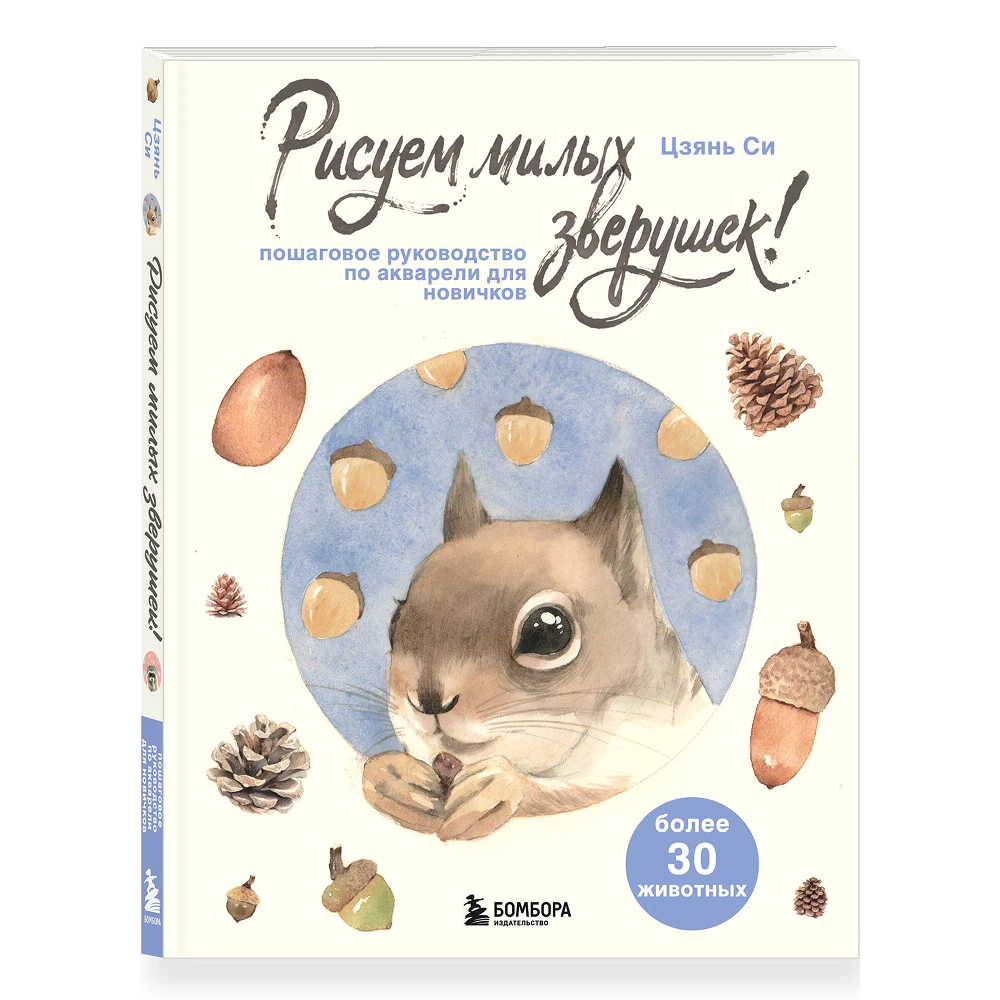 Книга "Рисуем милых зверушек! Пошаговое руководство по акварели для новичков", Си Цзянь