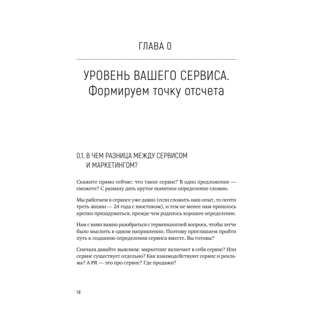 Книга "Идеальный сервис. Как получить лояльность Клиентов", Елена Золина, Ирина Попова - 4