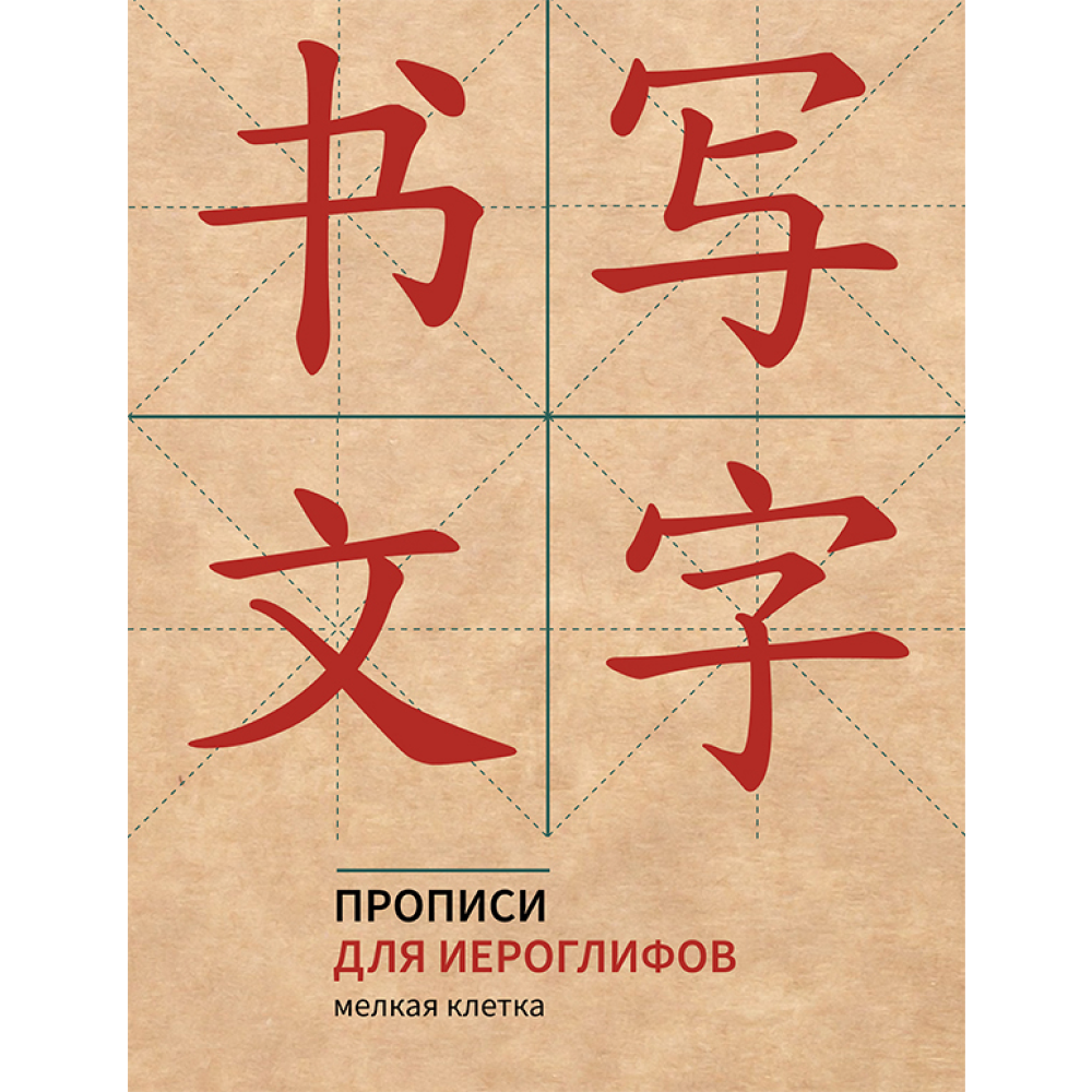 Пропись "Прописи для китайских иероглифов. Мелкая клетка", 165х215 мм
