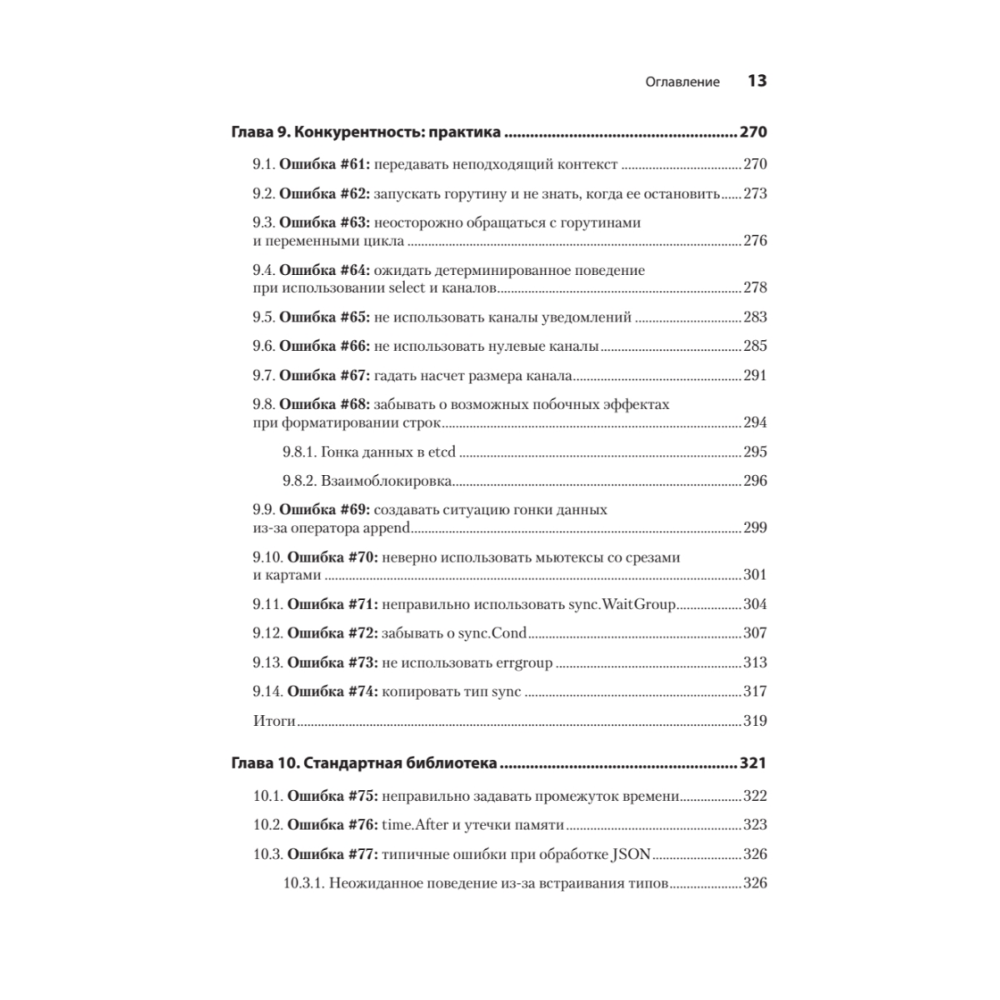 Книга "100 ошибок Go и как их избежать", Тейва Харшани - 8