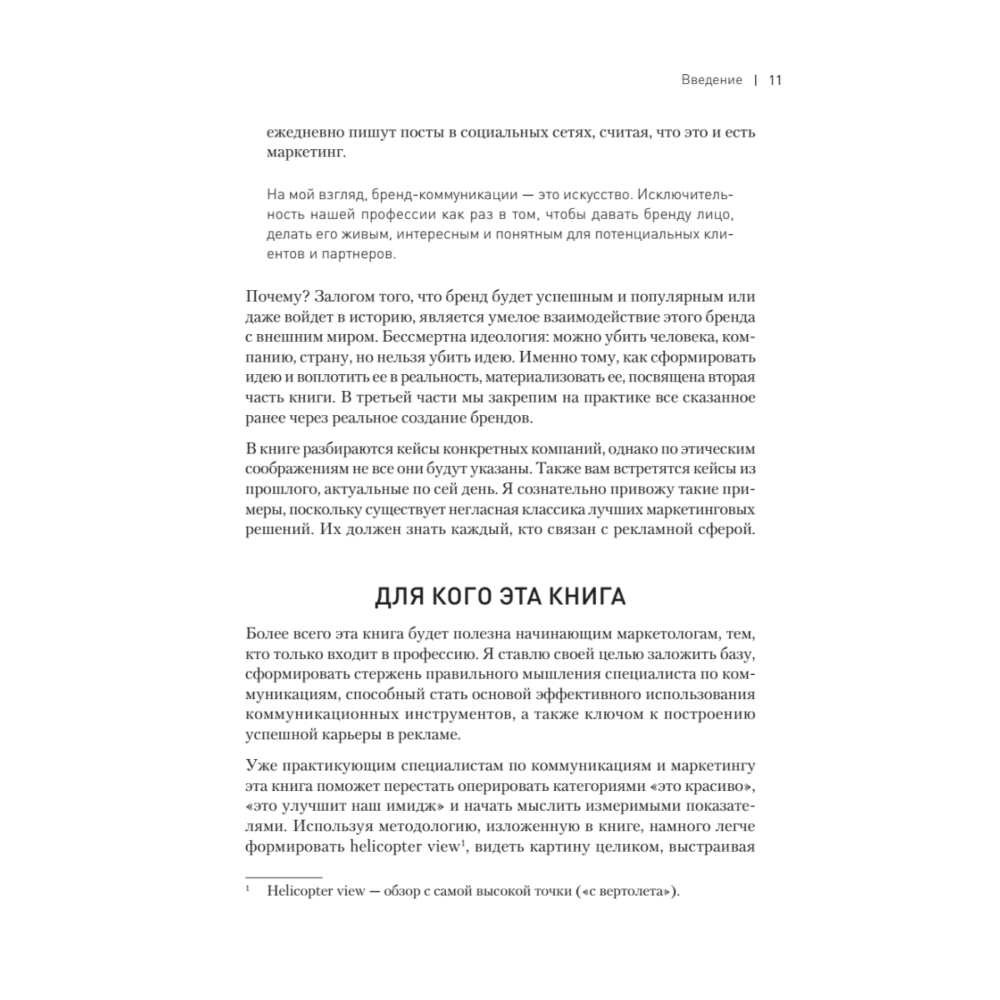 Книга "Философия успешного бренда", Ярослав Соколов - 10