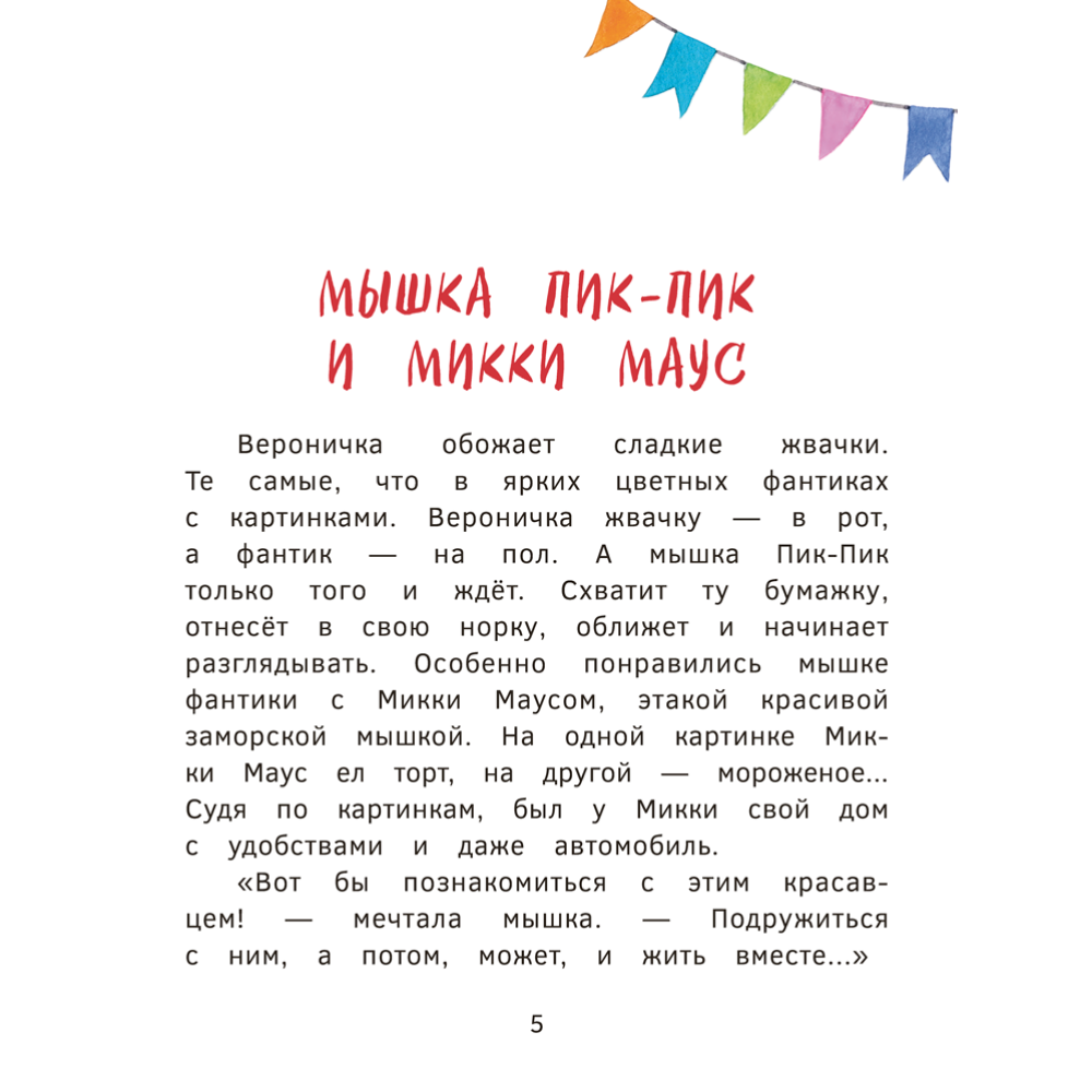 Книга "Пик-Пик. Приключения мышки. Знакомство с проказницей", Рублевская - 5