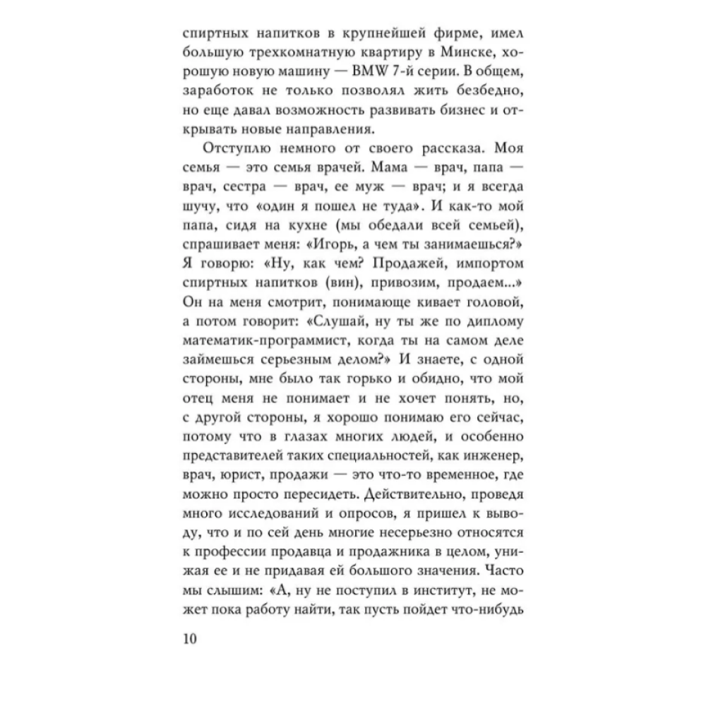 Книга "Монстр продаж. Как чертовски хорошо продавать и богатеть", Игорь Рызов - 7