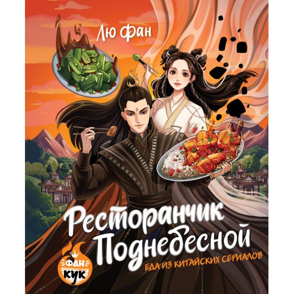 Книга "Ресторанчик Поднебесной. Еда из китайских сериалов", Фан Лю