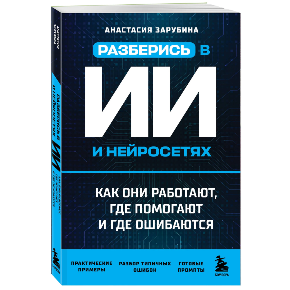Книга "Разберись в ИИ и нейросетях: как они работают, где помогают и где ошибаются", Анастасия Зарубина