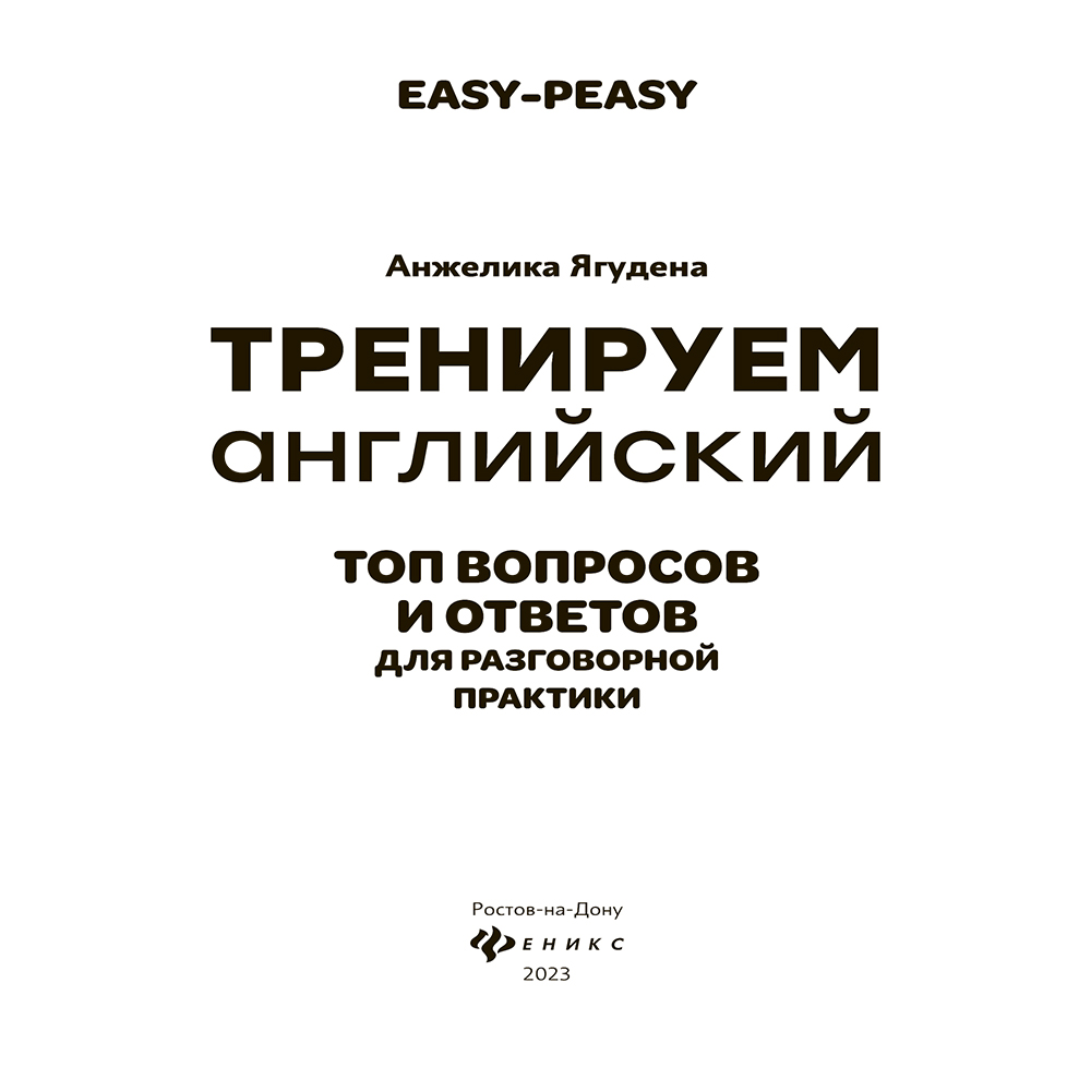 Книга "Тренируем английский: топ вопросов и ответов для разговорной практики", Анжелика Ягудена - 2