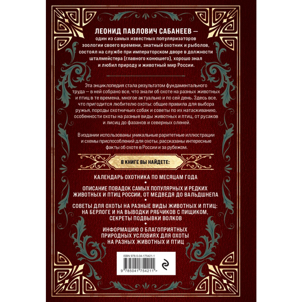 Книга "Все об охоте. Легендарная подарочная энциклопедия", Сабанеев Л.
