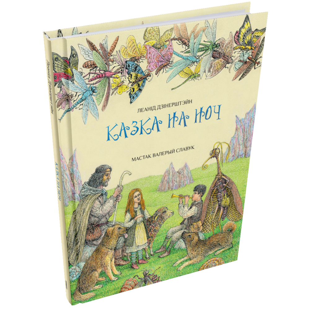 Книга "Казка на ноч", Леанід Дзінерштэйн, иллюстрации Валерый Славук