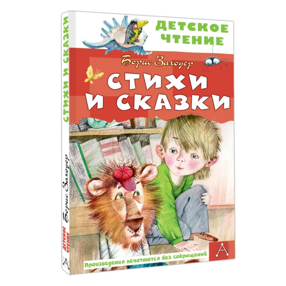 Книга "Детское чтение. Стихи и сказки", Борис Заходер