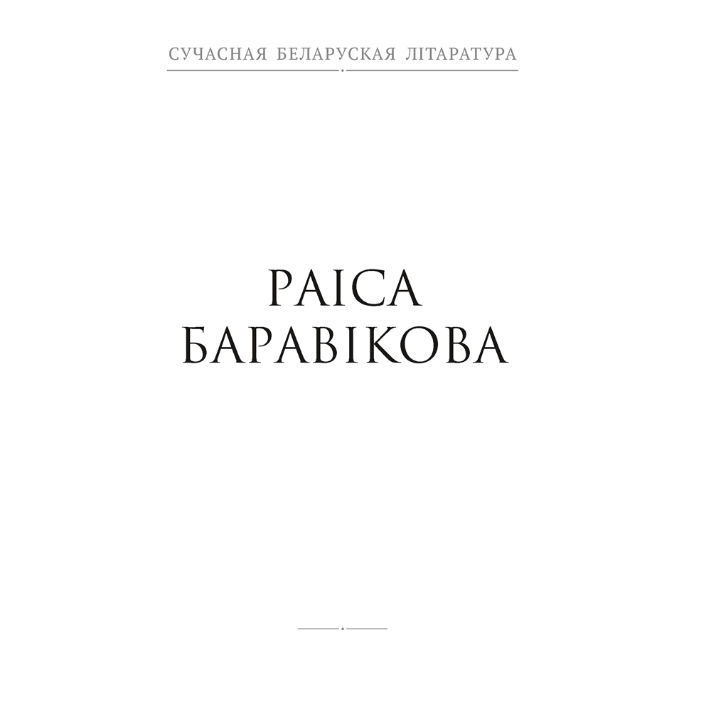 Книга "Сучасная беларуская лiтаратура. Планета ў падарунак. Фантастыка", Аверсэв - 5
