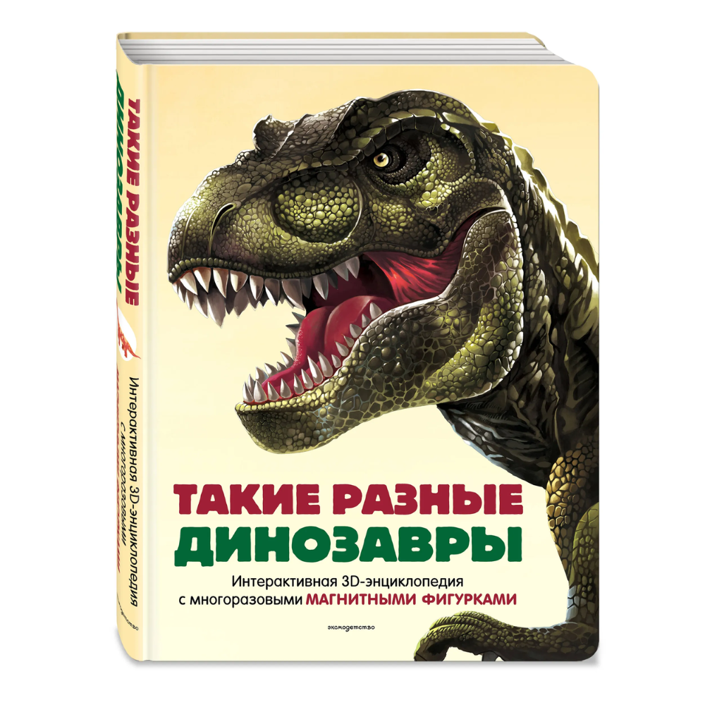Книга "Такие разные динозавры. Интерактивная 3D-энциклопедия с многоразовыми магнитными фигурками"