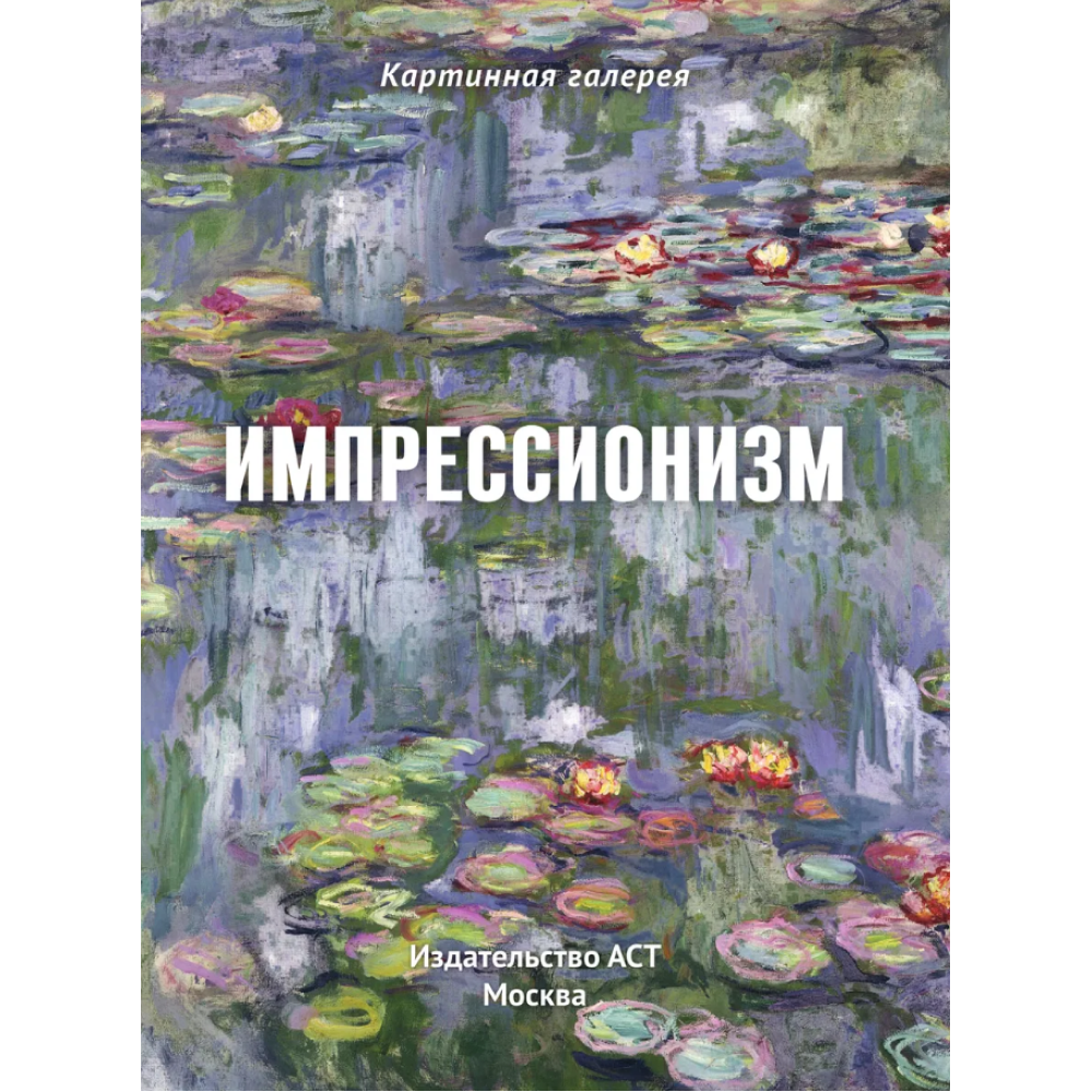 Книга "Картинная галерея. Импрессионизм" (Книга в футляре + плакаты)