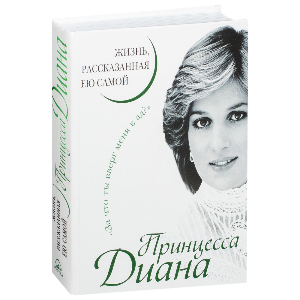 Книга "Принцесса Диана. Жизнь, рассказанная ею самой", Принцесса Диана