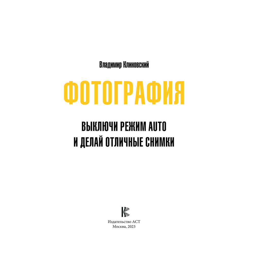 Книга "Фотография. Выключи режим Auto и делай отличные снимки", Клиновский В.
