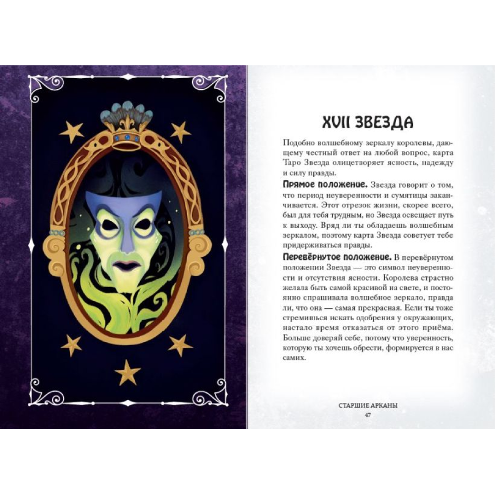 Карты "Disney. Злодеи. Карты Таро и руководство", Минерва Сигел