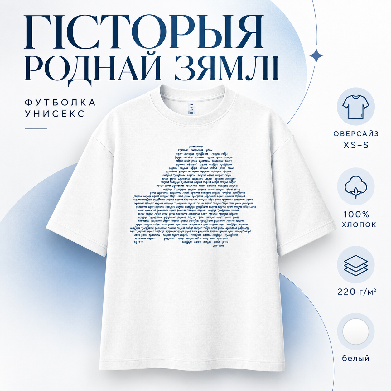 Футболка унисекс "Libra. Гісторыя роднай зямлі", XS-S, х/б, оверсайз, белый