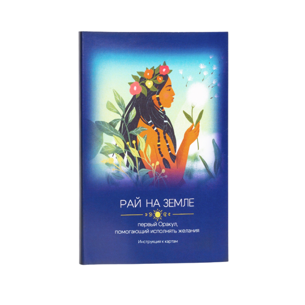Карты "Рай на земле. Первый оракул, помогающий исполнять желания", Дичковская Н., Навроцкая Н.