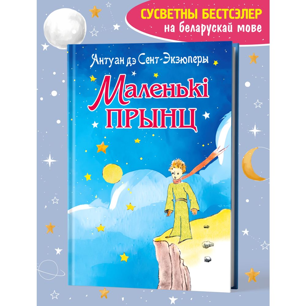 Книга "Маленькі прынц", Антуан дэ Сент-Экзюперы