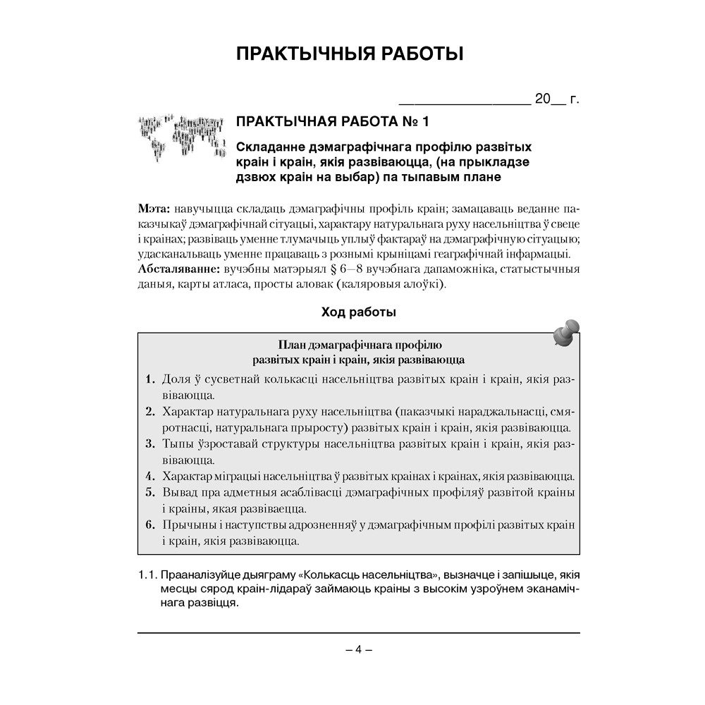Геаграфiя. 10 клас. Сшытак для практычных i самастойных работ, Кальмакова А. Г., Пікулік В. У., Сарычава В. У., Аверсэв - 3