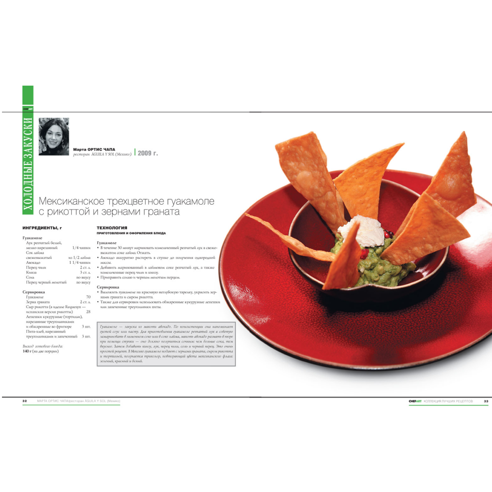 Книга "CHEFART. Коллекция лучших рецептов. Том 2" - 2