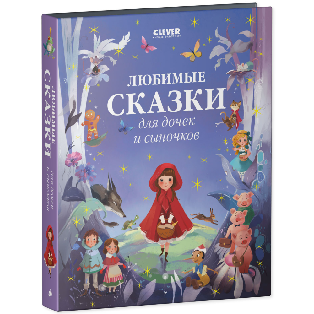Книга "Любимые сказки для дочек и сыночков"