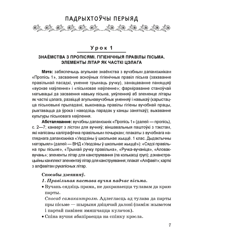 Книга "Навучанне грамаце. 1 клас. Навучанне пісьму. Вучэбна-метадычны дапаможнiк для настаўнікаў (для школ з беларускай мовай навучання)",  Свірыдзенка В. І., Цірынава В. І. - 3