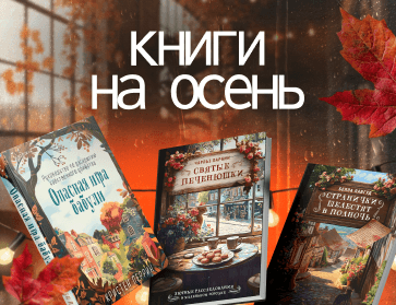 Какие книги почитать осенью