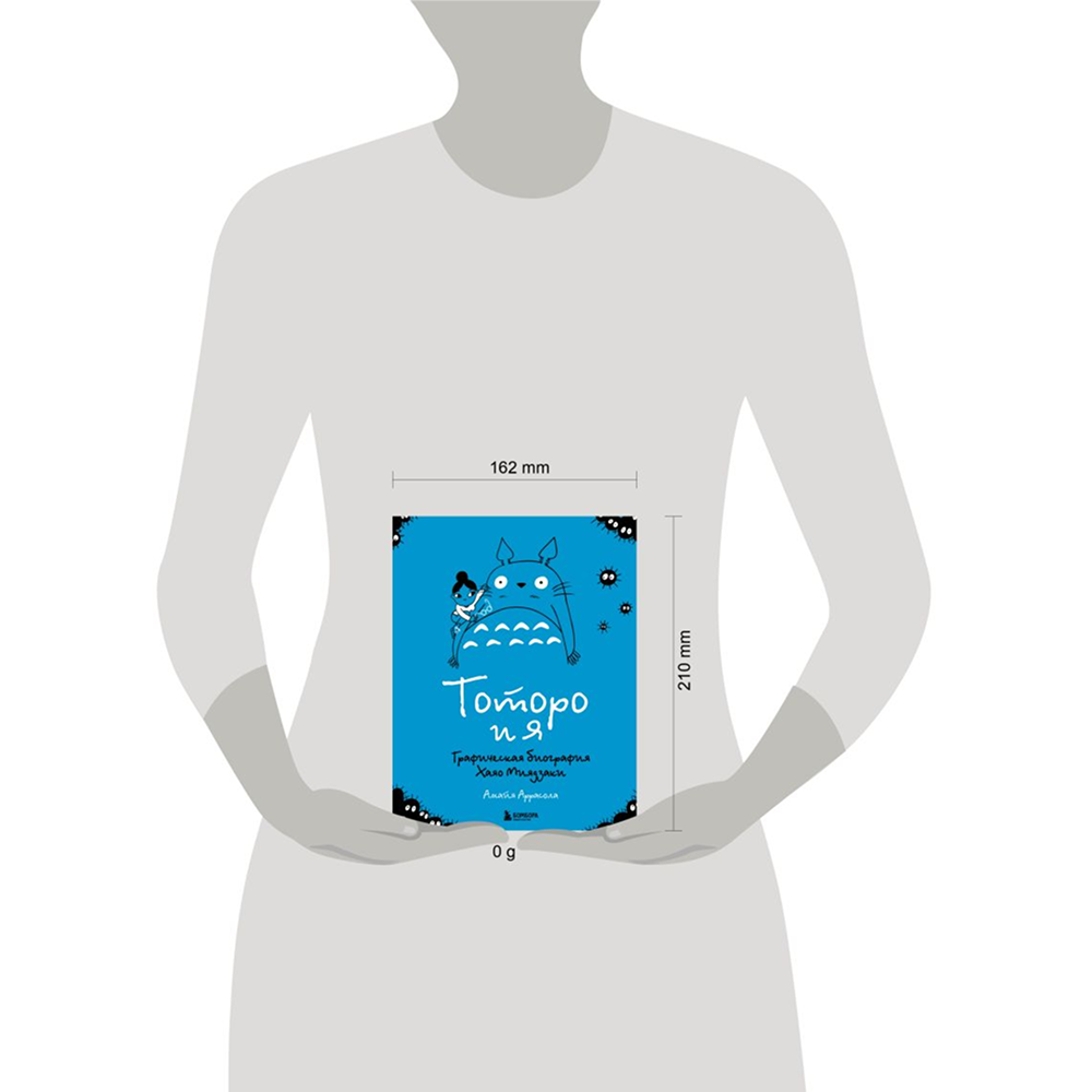 Книга "Тоторо и я. Графическая биография Хаяо Миядзаки", Амайя Аррасола - 4