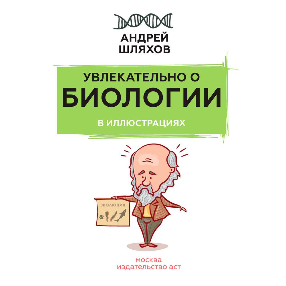 Книга "Увлекательно о биологии: в иллюстрациях", Андрей Шляхов