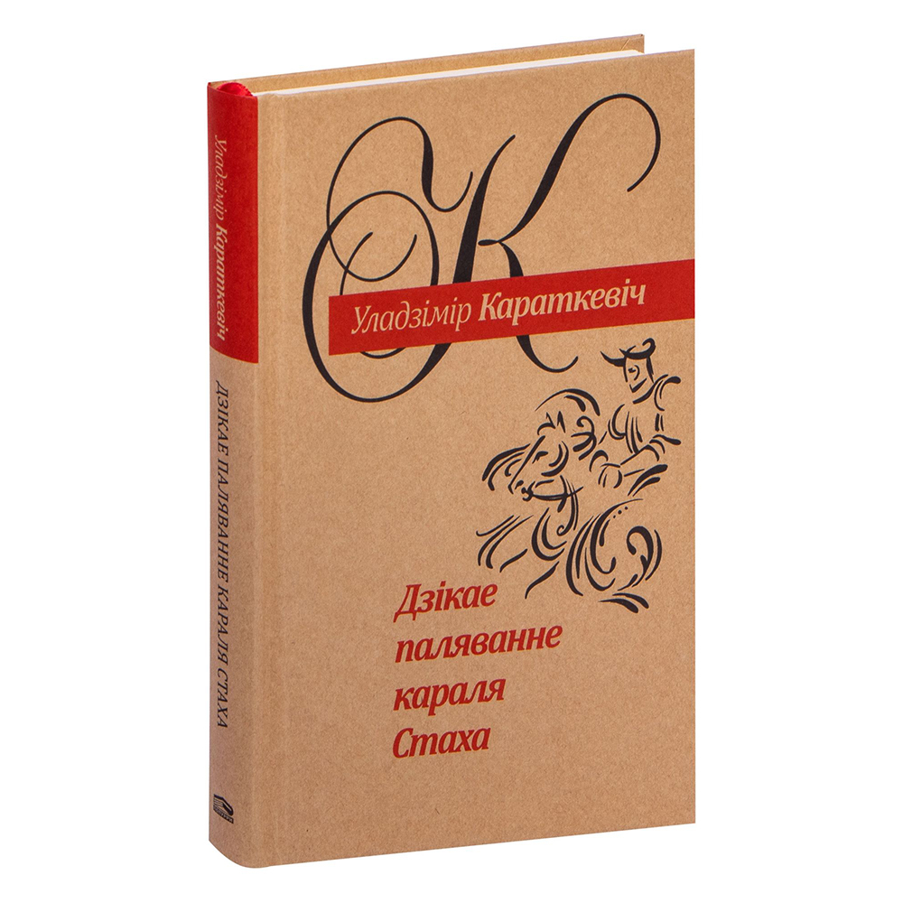 Книга "Дзiкае паляванне караля Стаха", Уладзiмiр Караткевiч 