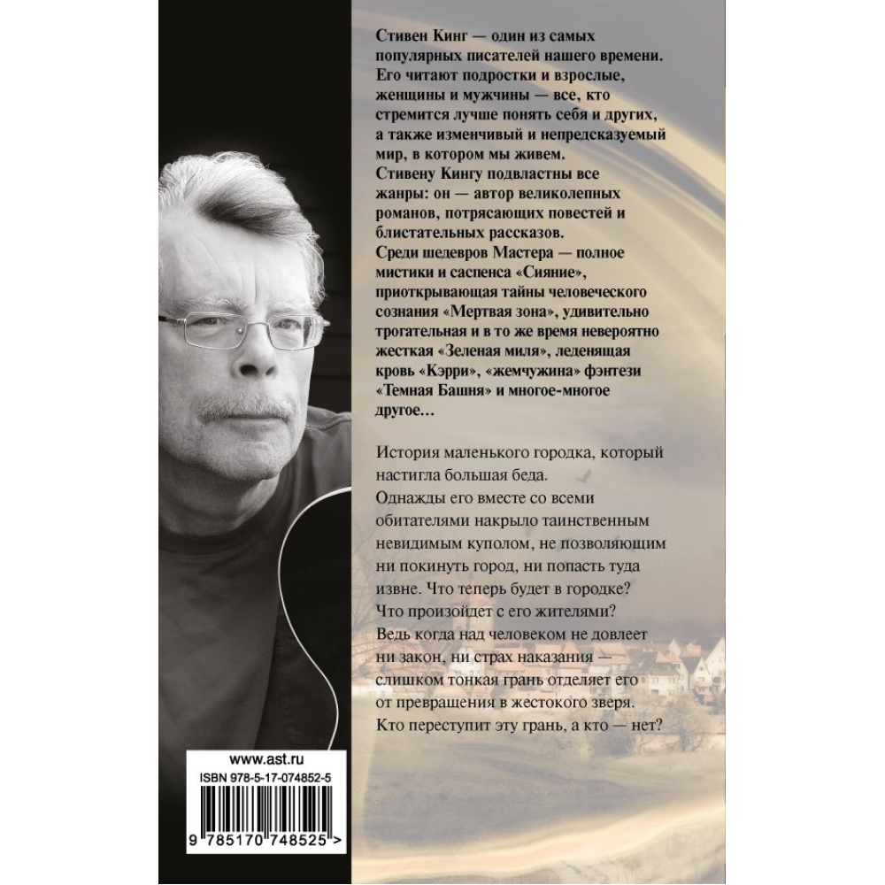 Книга "Под Куполом", Стивен Кинг