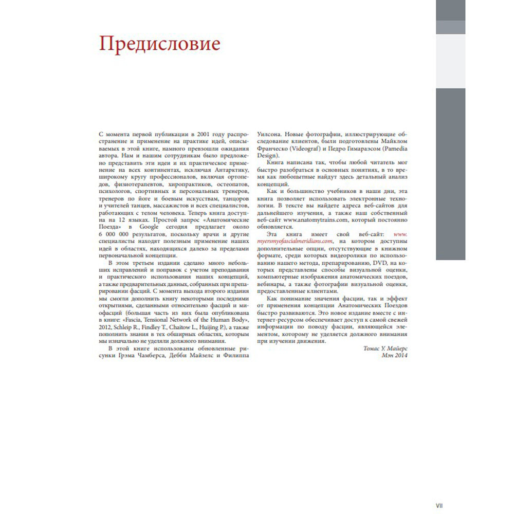 Книга "Анатомические поезда. 3-е издание", Майерс Т. - 4