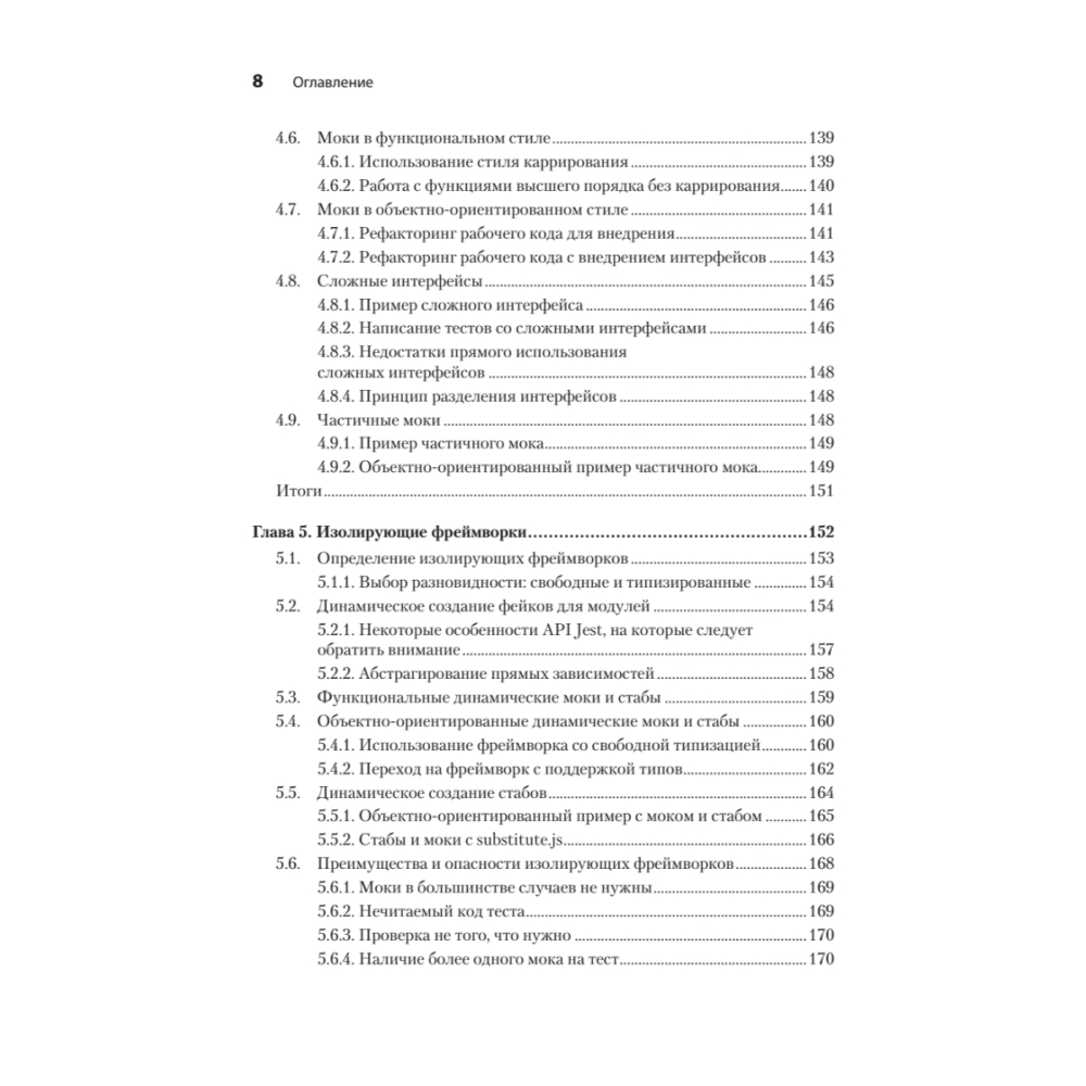 Книга "Искусство юнит-тестирования с примерами на JavaScript. 3-е межд. изд.", Рой Ошеров, Владимир Хориков - 5