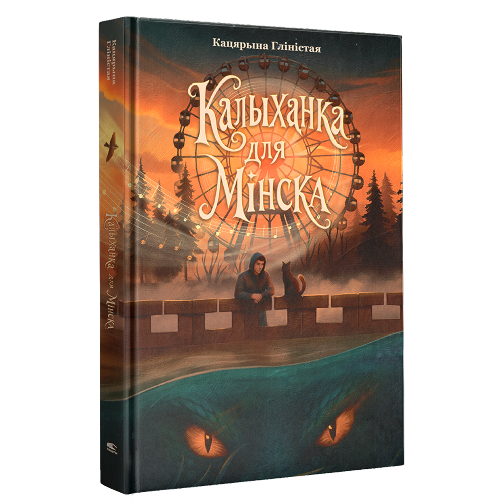 Книга "Калыханка для Мінска", Кацярына Гліністая