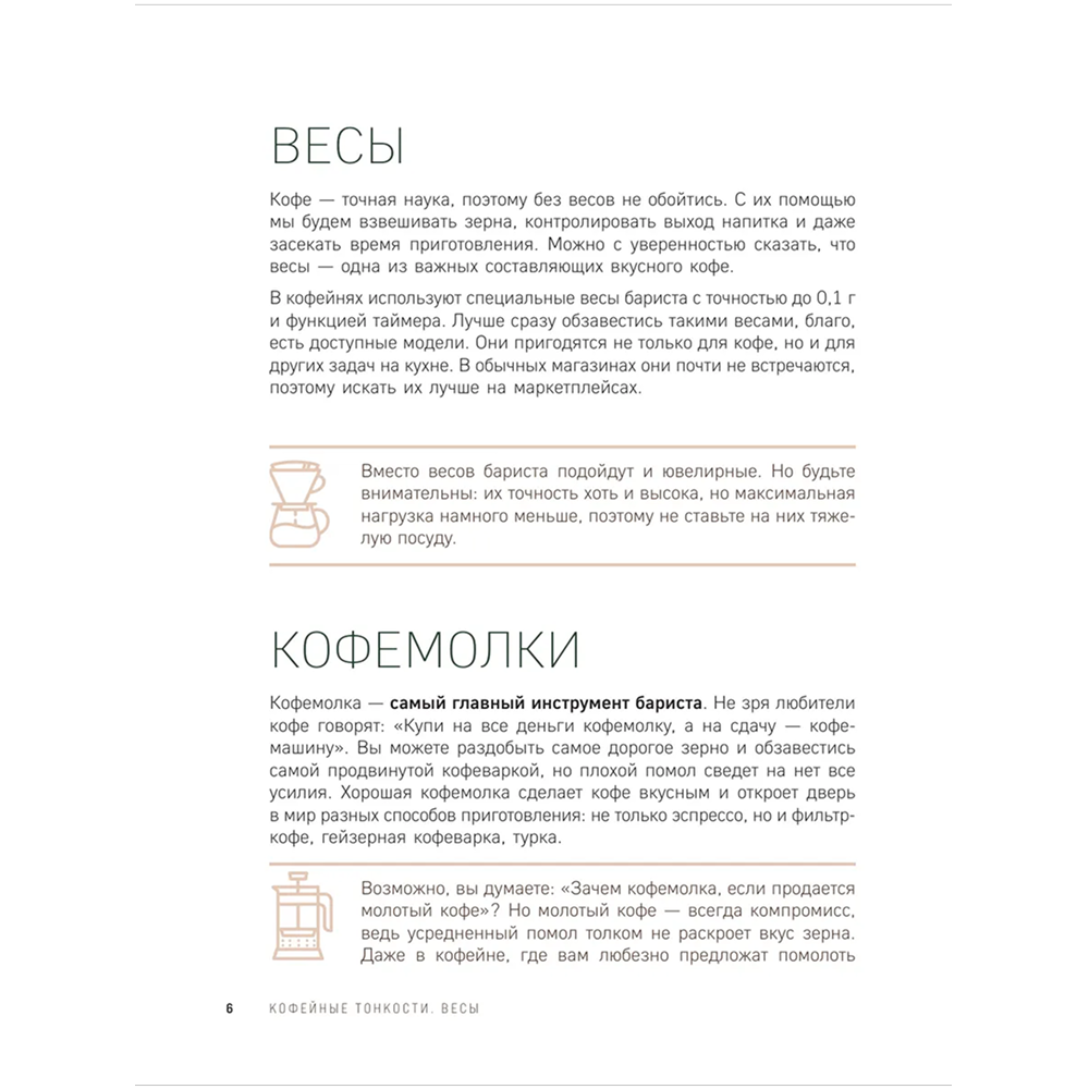 Книга "Домашний бариста. Идеальные капучино, латте и ваши любимые кофейные напитки - легко!", Богдан Правосуд - 7