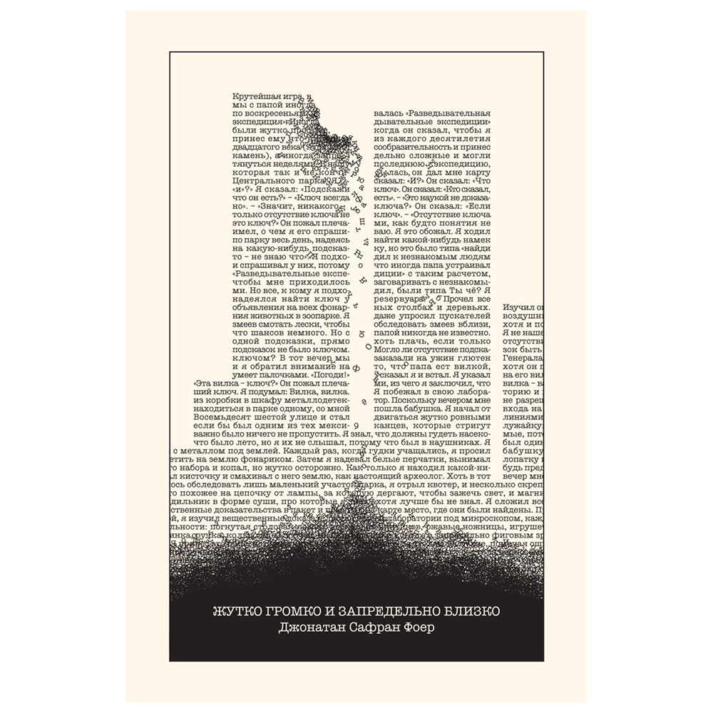 Книга "Жутко громко и запредельно близко", Джонатан Фоер